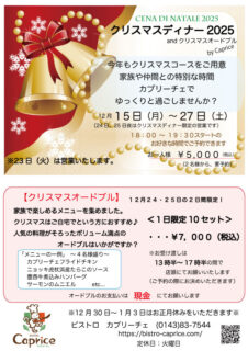 クリスマスコース2025＆オードブル