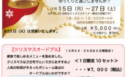クリスマスコース2025＆オードブル