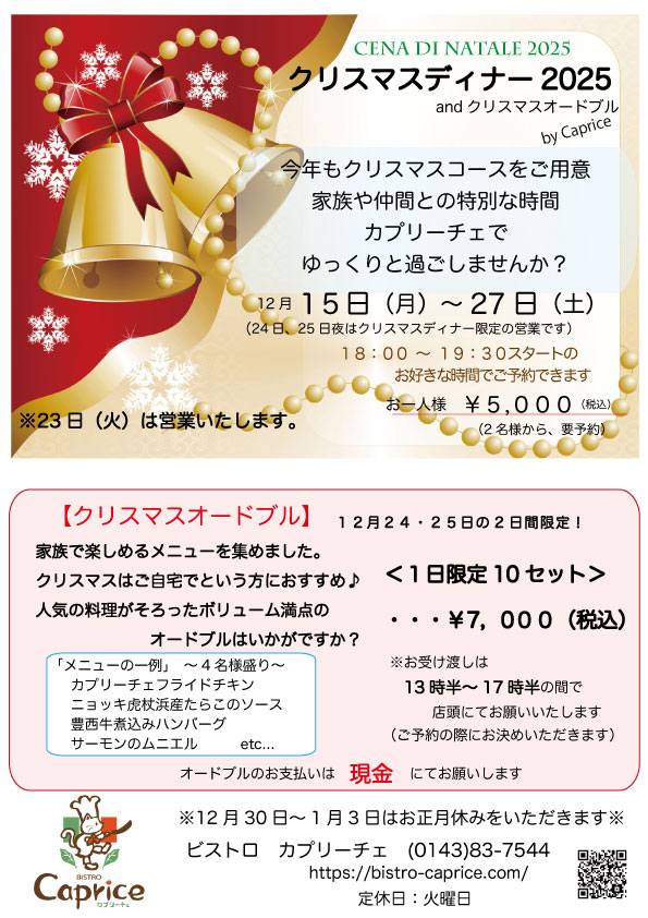 クリスマスコース2025＆オードブル